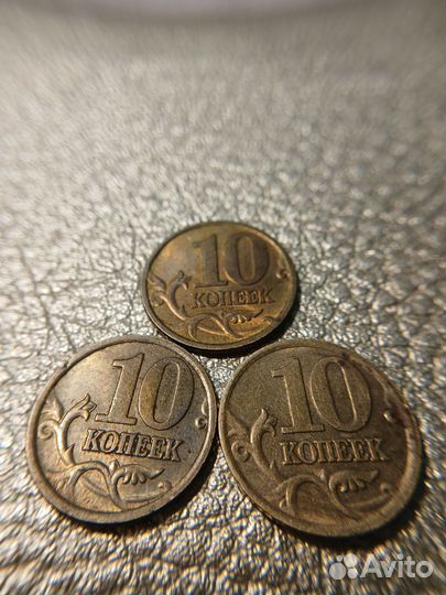 10копеек2001г.2002г.2005г