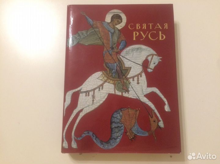 Книга Святая Русь