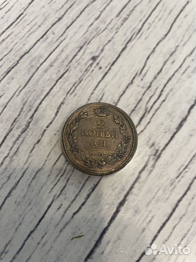 2 копейки 1815 ем нм