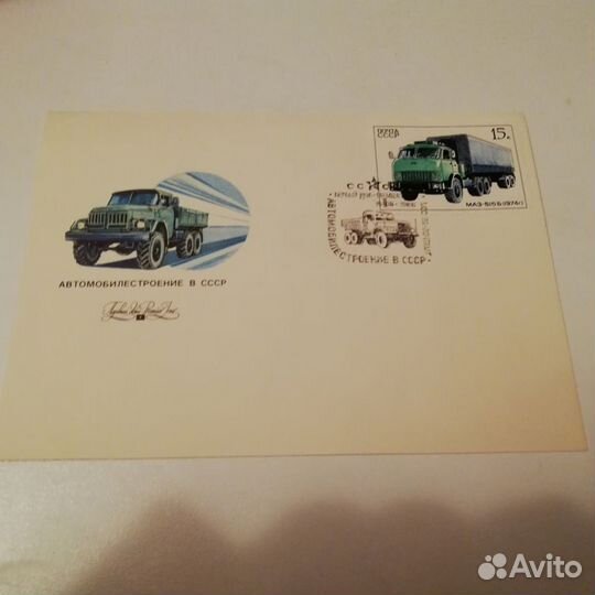Автомобилестроение СССР марки конверты