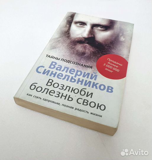 Синельников. Возлюби болезнь свою