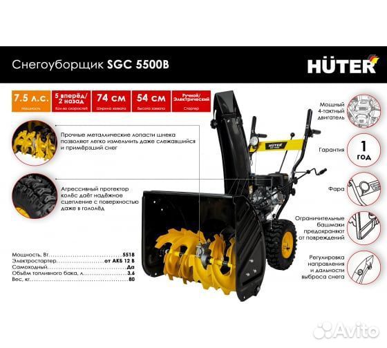 Снегоуборщик Huter SGC 5500B 70/7/21