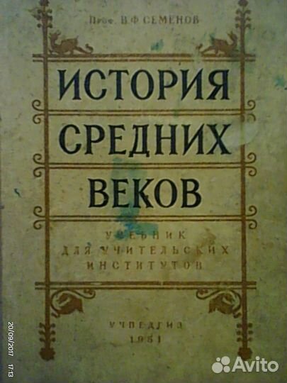 История средних веков \\1951год \\ 424 стр \\