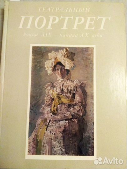 Альбомы Театральный портрет и Портрет в живописи