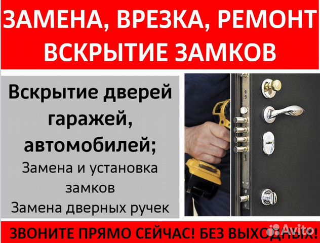 Вскрытие/Замена Замков/Ремонт Дверей/Вскрытие Авто