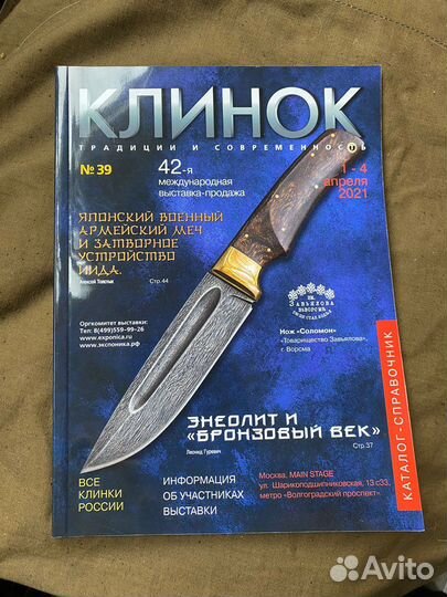 Журналы выставки Клинок за 2019-2021гг