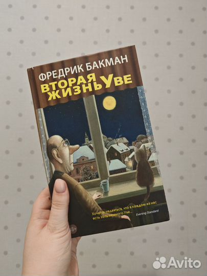 Вторая жизнь Уве