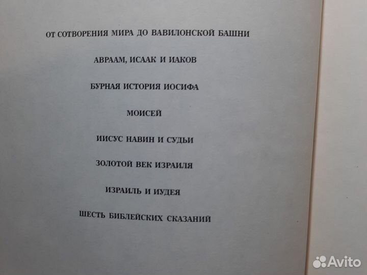 Библейские сказания, СССР, 1990