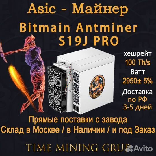 Antminer S19J PRO 100TH/s в наличии
