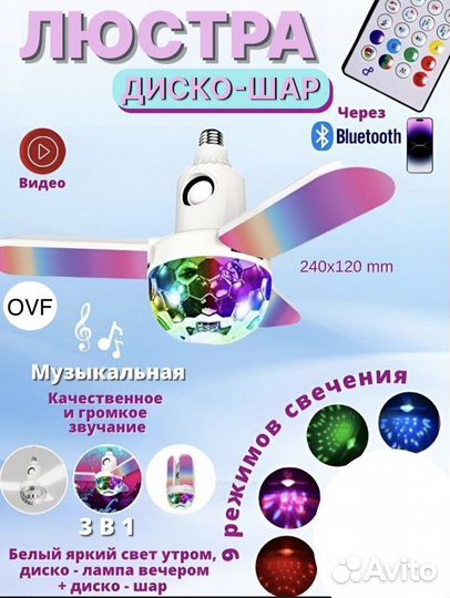 Музыкальная люстра с bluetooth колонкой