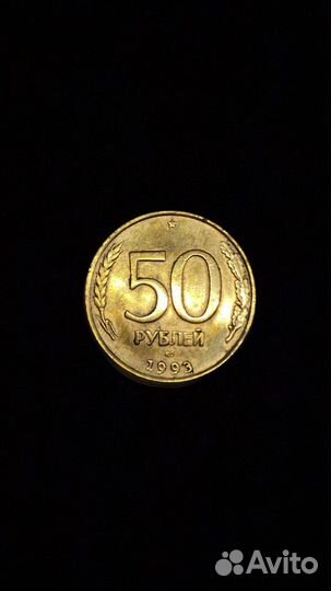50 рудблей 1993
