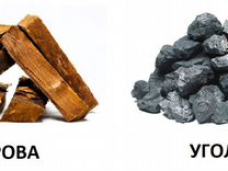 Дрова и Уголь