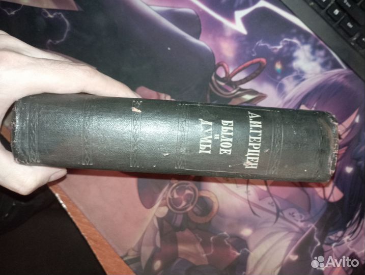 1949 - А. И. Герцен - Былое и думы