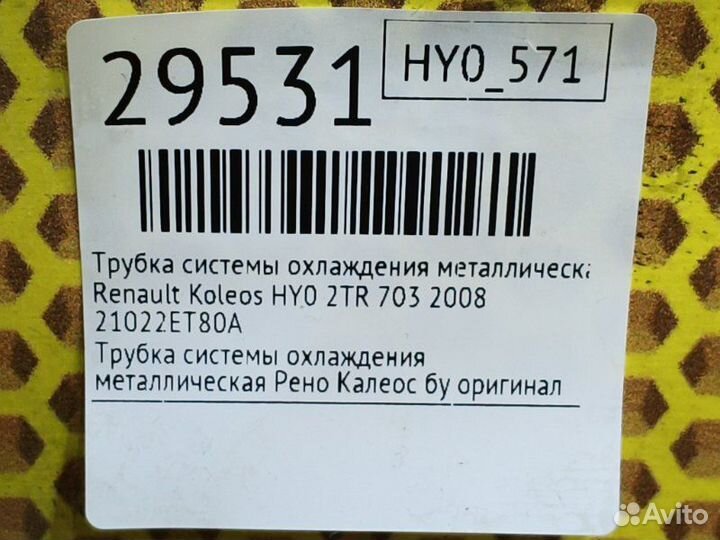 Трубка системы охлаждения металлическая Renault