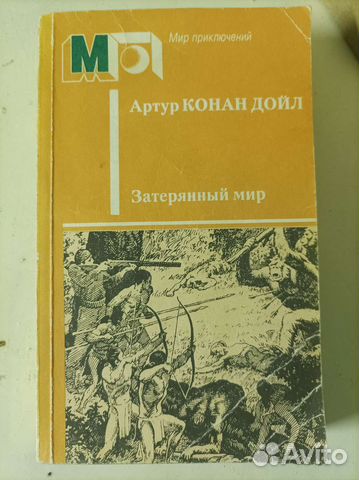 Книга Затерянный мир