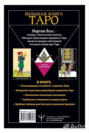 Мартин Вэлс - Большая книга таро