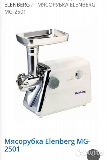 Мясорубка электрическая elenberg MG 2501