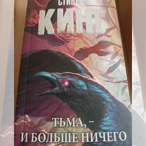 Стивен Кинг Тьма и больше ничего