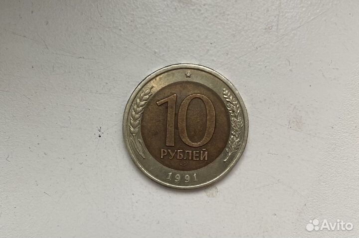 Монета 10 рублей 1991 год. Биметалл