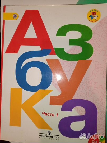Азбука школа России Горецкий