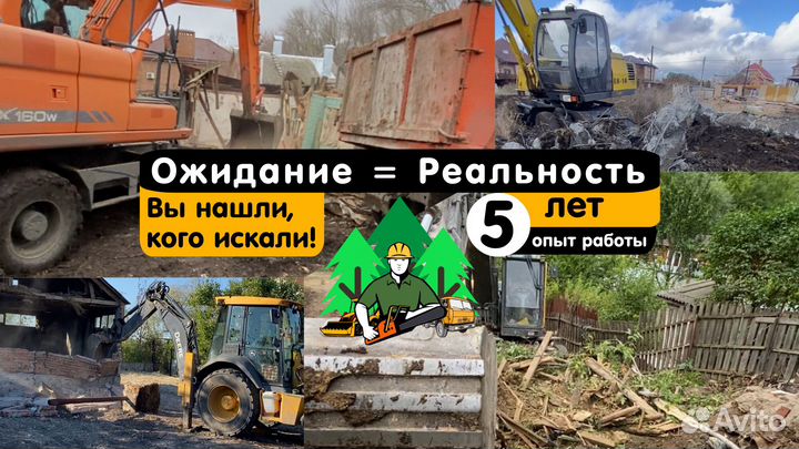 Снос домов / Демонтаж / Вывоз