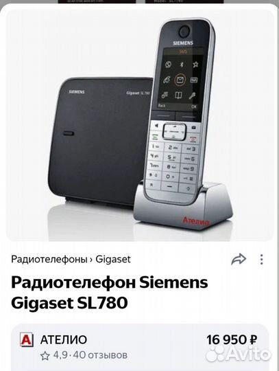 Радиотелефон Gigaset SL 780