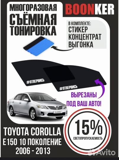 Съемная тонировка тойота королла 150
