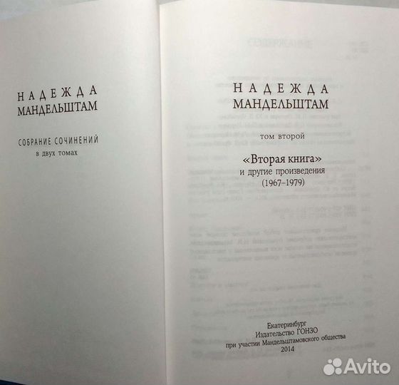 Надежда Мандельштам. С/соч. в 2 томах