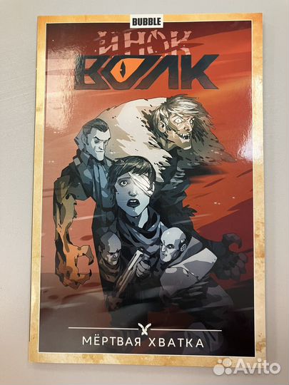 Инок том 7 Мертвая хватка