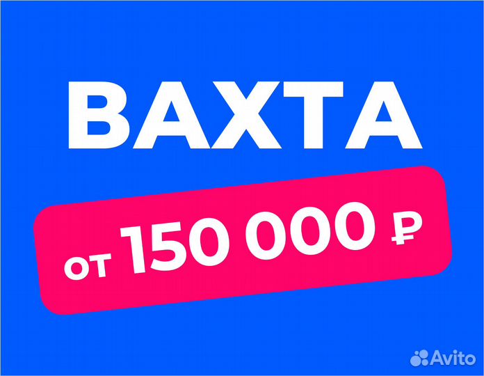 Вахта (беспл.питание). Сборщик заказов