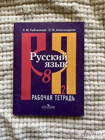 Рабочая тетрадь по русскому языку 2 часть, 8 класс