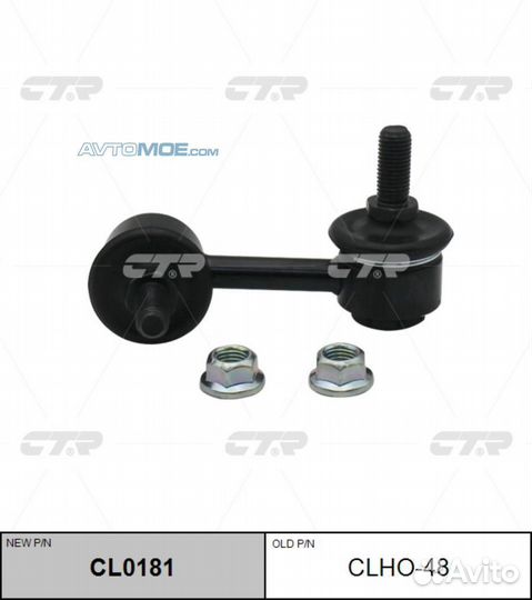 Стойка стабилизатора переднего левая clho48 CTR