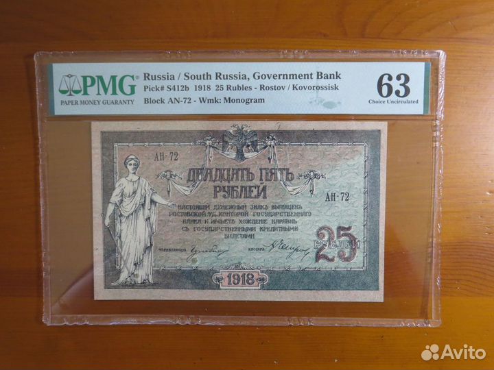 25 рублей 1918 Ростов слаб PMG 63 супер