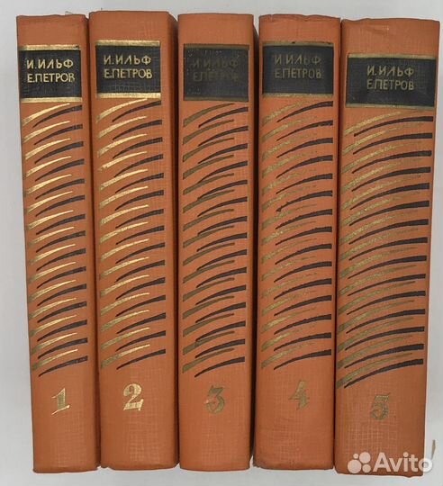Ильф И., Петров Е. Собрание сочинений в пяти томах