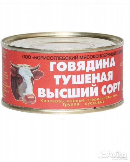 Говядина Тушёная Борисоглебская