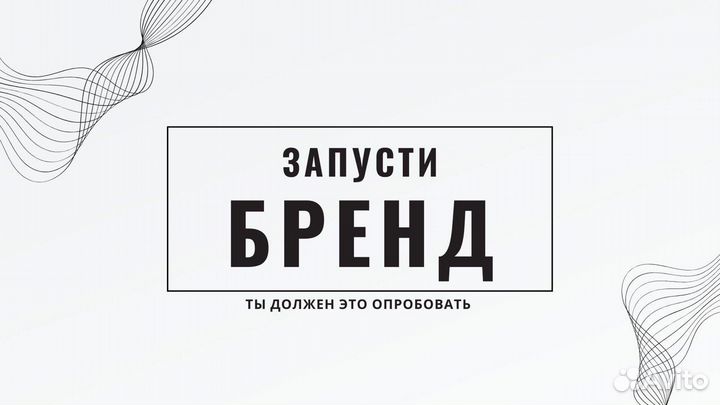 Готовый бренд