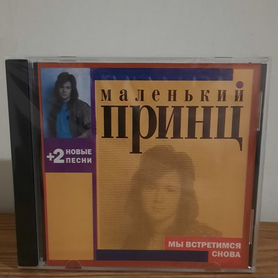 CD Маленький принц (запечатан)