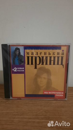 CD Маленький принц (запечатан)