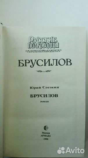 Книга Брусилов из серии русские полководцы