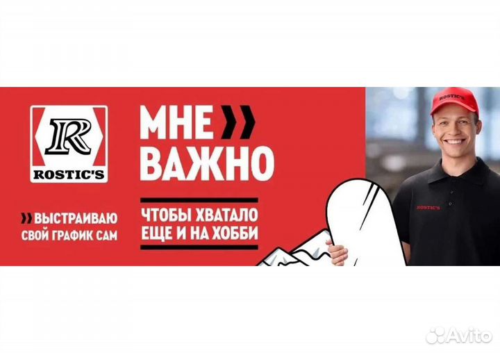 Повар (без опыта) Rostics