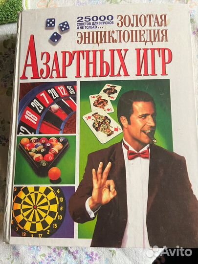 Продам золотую энциклопедию азартных игр