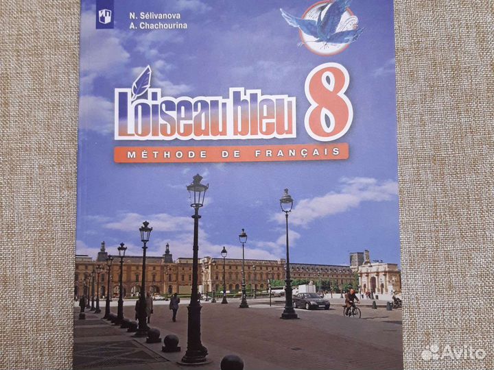 Новый Учебник французского. 8 кл. Синяя птица