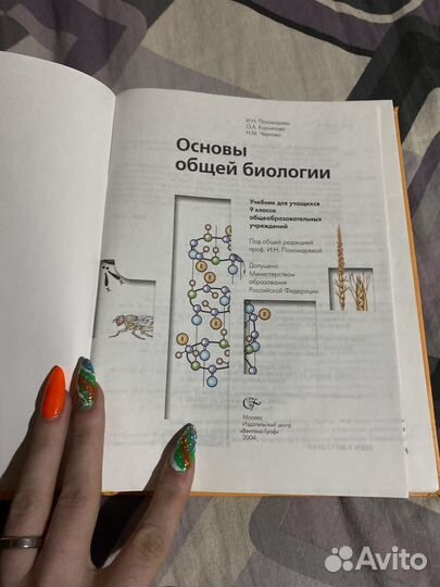 Учебник основы общей биологии 9 класс