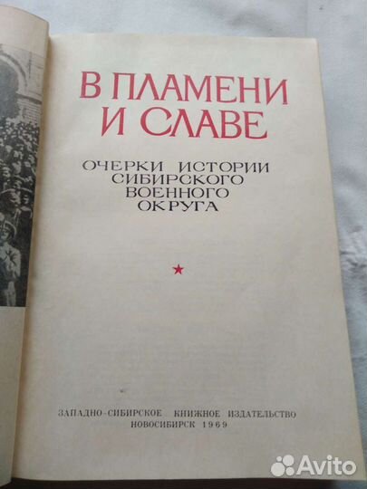 Книга В пламени и славе