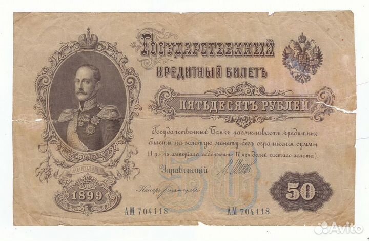 50 рублей 1899 Шипов - Богатырев