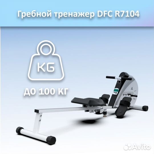 Гребной тренажер DFC R7104 арт.DFC 7104.345