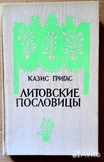 Самоучитель литовского языка. Литовские пословицы