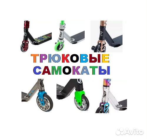 Трюковые самокаты