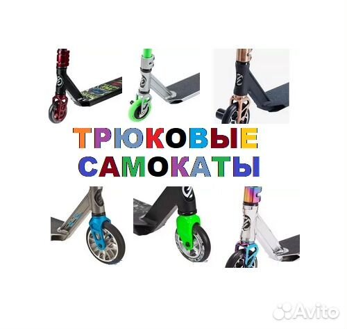 Трюковые самокаты