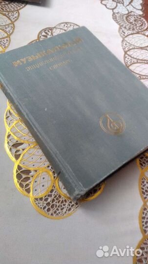 Музыкальный энциклопедический словарь